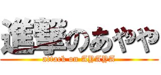 進撃のあやや (attack on AYAYA)