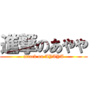 進撃のあやや (attack on AYAYA)