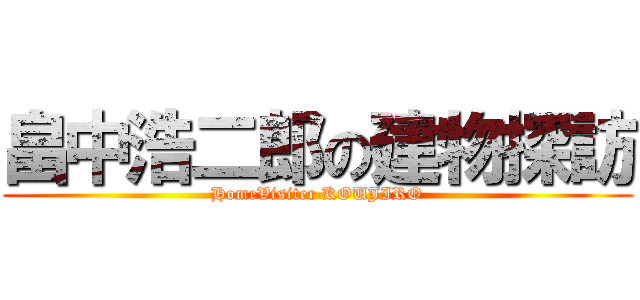畠中浩二郎の建物探訪 (HomeVisiter KOUJIRO)