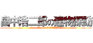 畠中浩二郎の建物探訪 (HomeVisiter KOUJIRO)