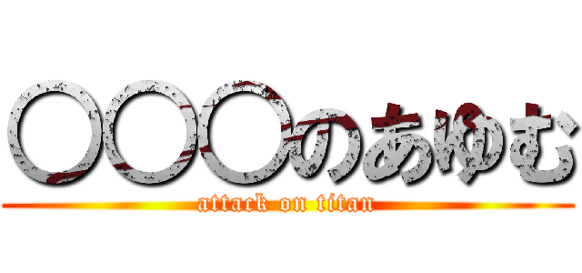 ○○○のあゆむ (attack on titan)