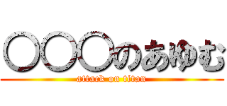 ○○○のあゆむ (attack on titan)