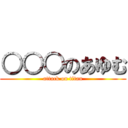 ○○○のあゆむ (attack on titan)