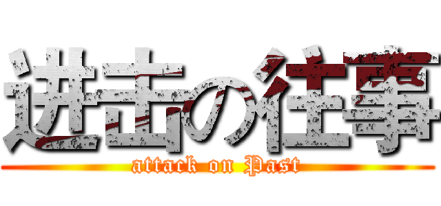 进击の往事 (attack on Past)