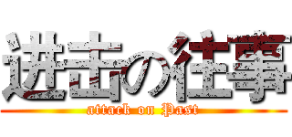 进击の往事 (attack on Past)