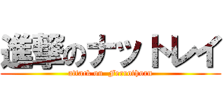 進撃のナットレイ (attack on  Ferrothorn)