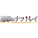 進撃のナットレイ (attack on  Ferrothorn)