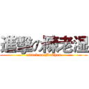 進擊の陳老湿 (attack on MrChen)