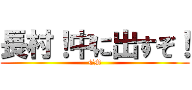 長村！中に出すぞ！ (TM)