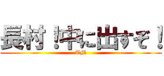 長村！中に出すぞ！ (TM)