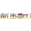 長村！中に出すぞ！ (TM)