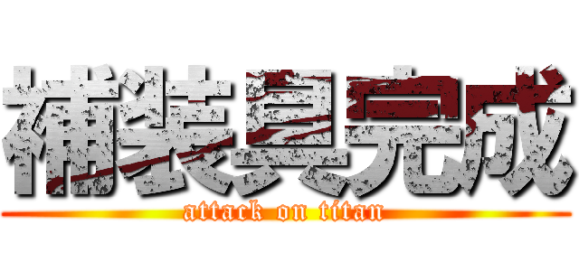 補装具完成 (attack on titan)