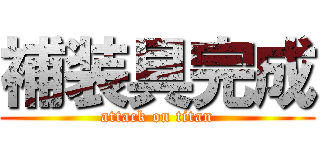 補装具完成 (attack on titan)