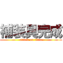 補装具完成 (attack on titan)