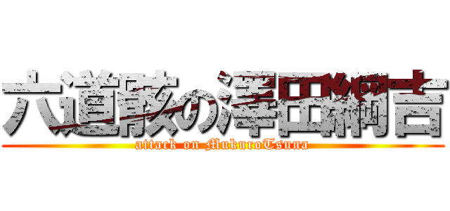 六道骸の澤田綱吉 (attack on MukuroTsuna)