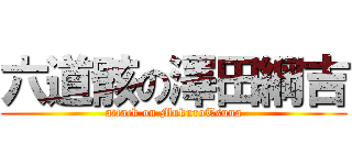 六道骸の澤田綱吉 (attack on MukuroTsuna)