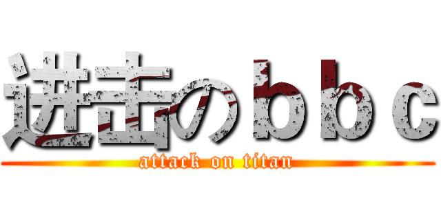 进击のｂｂｃ (attack on titan)