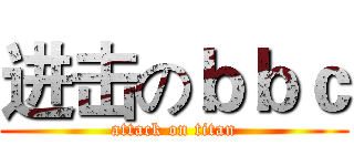 进击のｂｂｃ (attack on titan)