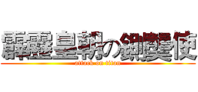 霹靂皇朝の鍘龑使 (attack on titan)