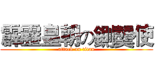 霹靂皇朝の鍘龑使 (attack on titan)