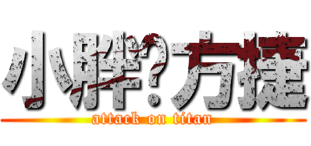 小胖♥方捷 (attack on titan)