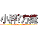 小胖♥方捷 (attack on titan)