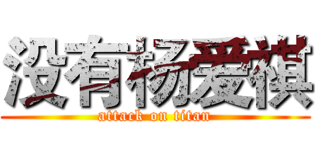 没有杨爱祺 (attack on titan)