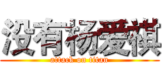 没有杨爱祺 (attack on titan)