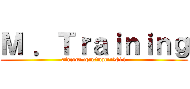 Ｍ ．Ｔｒａｉｎｉｎｇ (afreeca.com/mama2014)