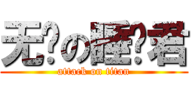无敌の睡觉君 (attack on titan)