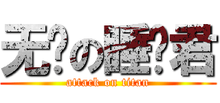 无敌の睡觉君 (attack on titan)