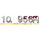 １０，９５６円 (attack on titan)