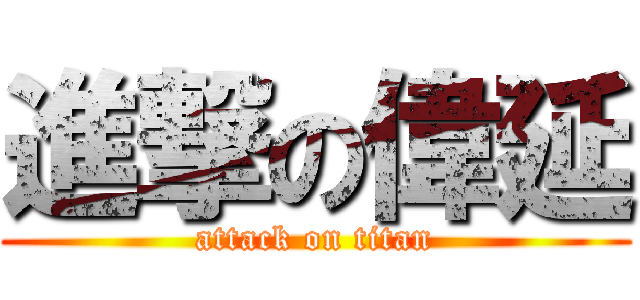 進撃の偉延 (attack on titan)