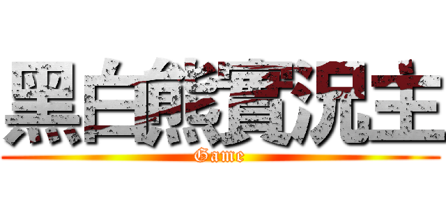 黑白熊實況主 (Game)