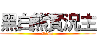 黑白熊實況主 (Game)