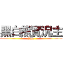 黑白熊實況主 (Game)