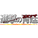 進撃の育廷 (attack on titan)