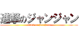 進撃のジャンジャン (attack on JeanJean)