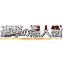 進撃の愚人樹 (attack on AFT)