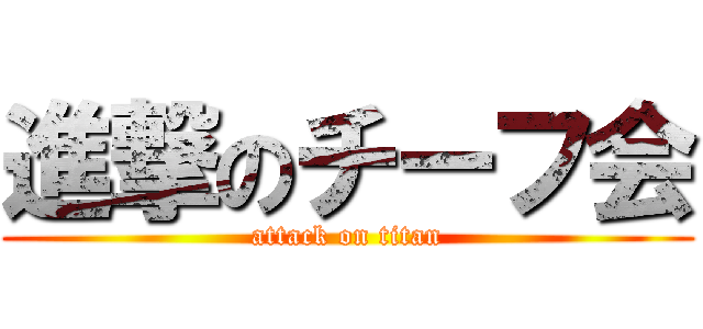 進撃のチーフ会 (attack on titan)