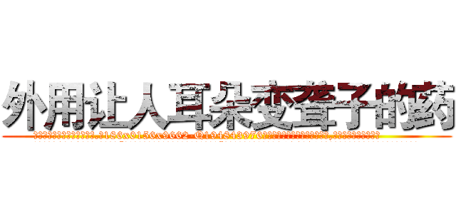 外用让人耳朵变聋子的药 (外用让人耳朵变聋子的药【电.话186x0156x9662-Q194843976林氏药业】我们做的是长期生意,靠的是老客户长期支持
参考消息网2月20日报道 韩媒称，“剩女多、离婚率高的城市，房价一定会上涨。”这是中国经济学家金岩石2016年12月参加在上海举行的房地产相关论坛时说的话。
)
