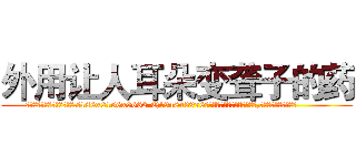 外用让人耳朵变聋子的药 (外用让人耳朵变聋子的药【电.话186x0156x9662-Q194843976林氏药业】我们做的是长期生意,靠的是老客户长期支持
参考消息网2月20日报道 韩媒称，“剩女多、离婚率高的城市，房价一定会上涨。”这是中国经济学家金岩石2016年12月参加在上海举行的房地产相关论坛时说的话。
)
