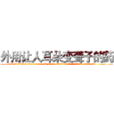外用让人耳朵变聋子的药 (外用让人耳朵变聋子的药【电.话186x0156x9662-Q194843976林氏药业】我们做的是长期生意,靠的是老客户长期支持
参考消息网2月20日报道 韩媒称，“剩女多、离婚率高的城市，房价一定会上涨。”这是中国经济学家金岩石2016年12月参加在上海举行的房地产相关论坛时说的话。
)