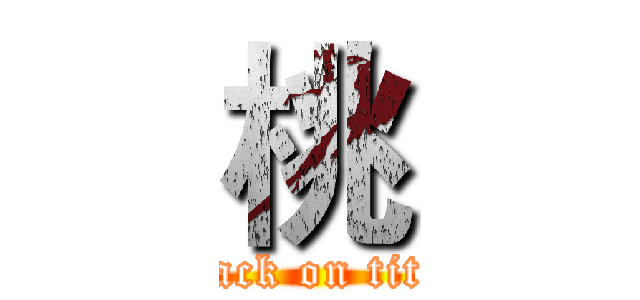 桃 (attack on titan)