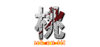 桃 (attack on titan)