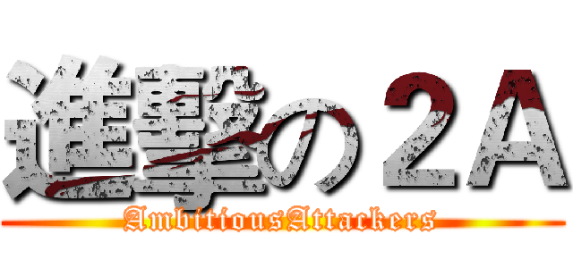 進擊の２Ａ (AmbitiousAttackers)