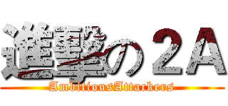 進擊の２Ａ (AmbitiousAttackers)