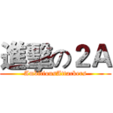 進擊の２Ａ (AmbitiousAttackers)