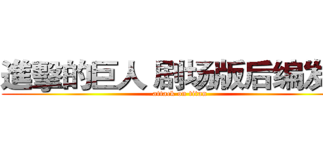 進擊的巨人 剧场版后编发售 (attack on titan)