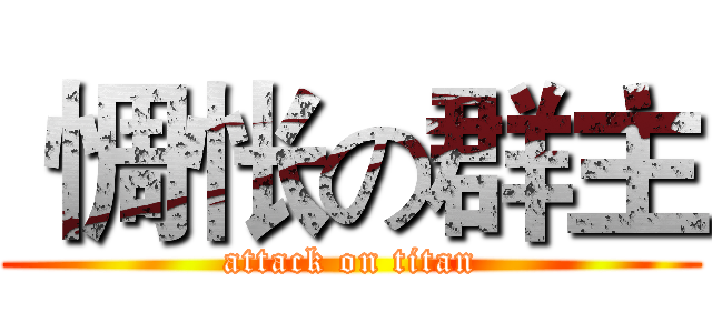  惆怅の群主 (attack on titan)
